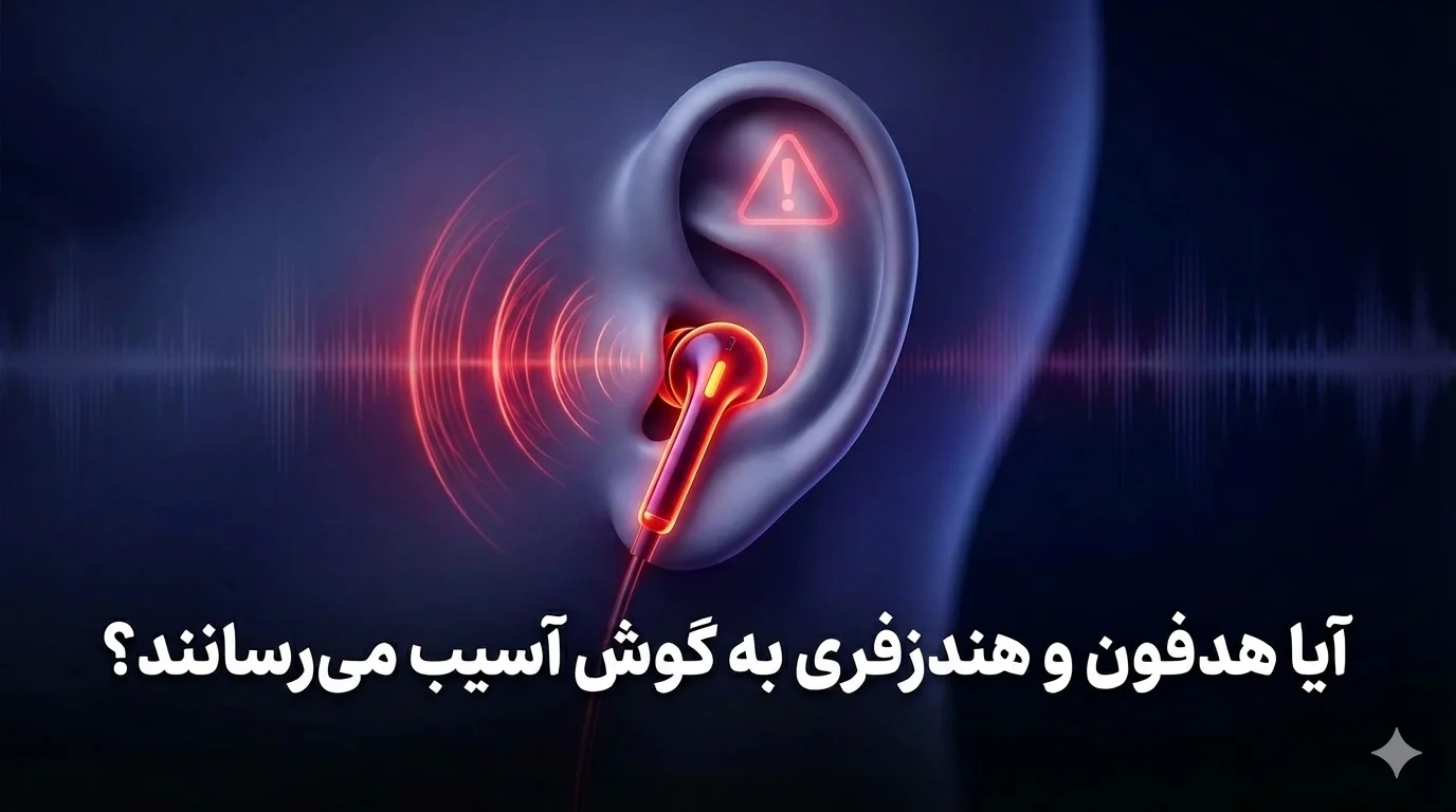 آیا استفاده از هدفون و هندزفری به گوش آسیب می‌زند؟
