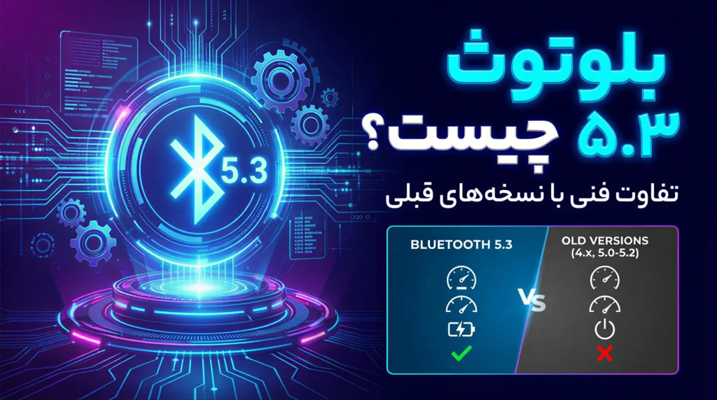 بلوتوث ۵.۳ چیست؟ تفاوت فنی با نسخه های قبلی