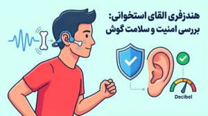 هندزفری القای استخوانی (Bone Conduction) چیست؟