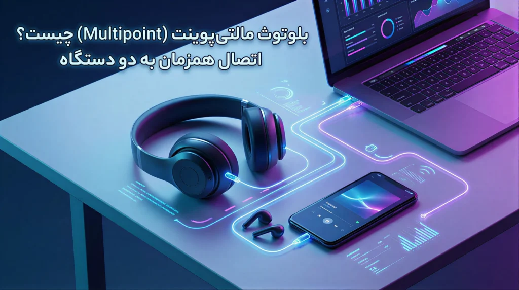 بلوتوث مالتی‌پوینت (Multipoint) چیست؟ اتصال همزمان به دو دستگاه