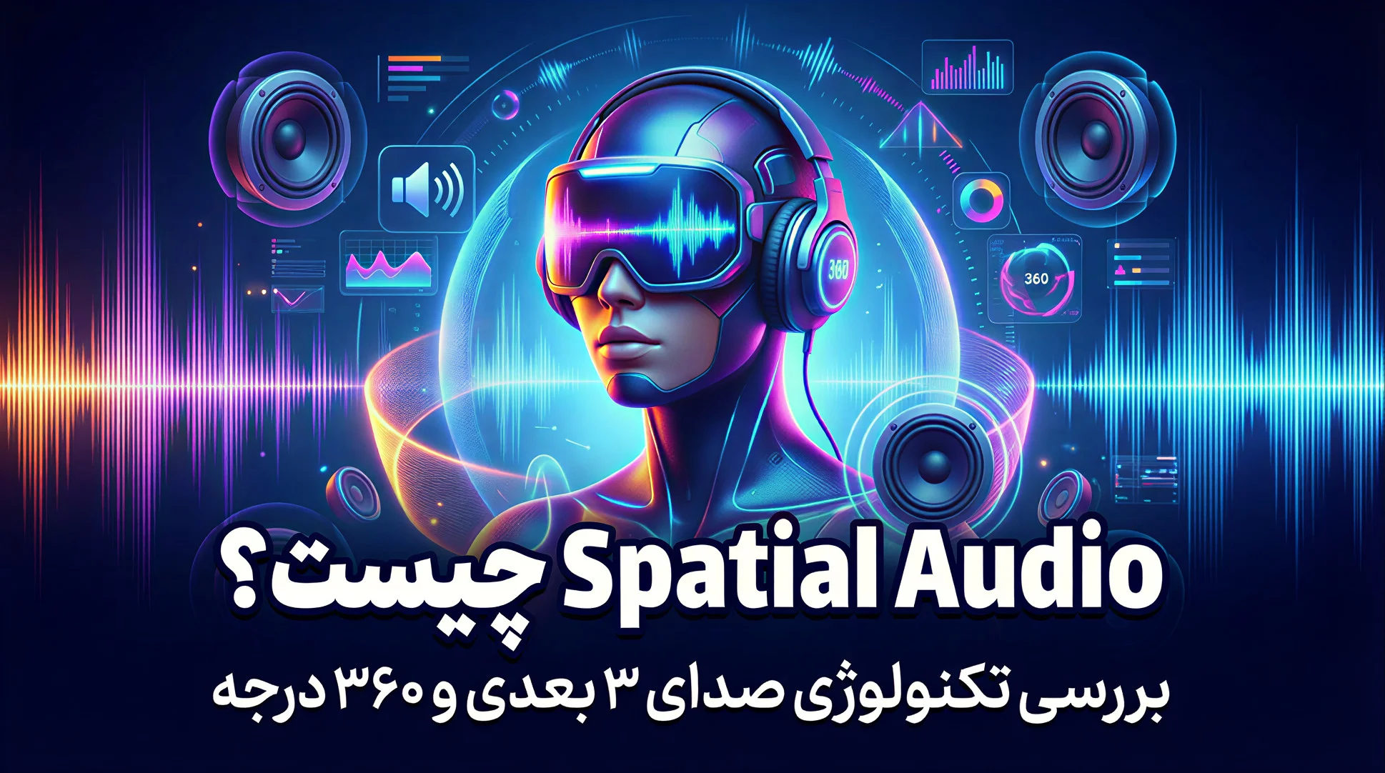Spatial Audio چیست؟ بررسی تکنولوژی صدای ۳ بعدی و ۳۶۰ درجه