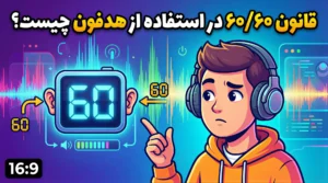 قانون ۶۰/۶۰ در استفاده از هدفون چیست؟ استاندارد سلامت گوش